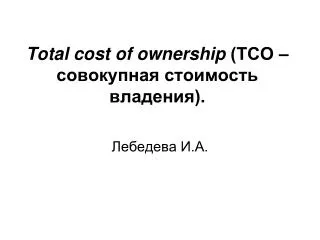 total cost of ownership