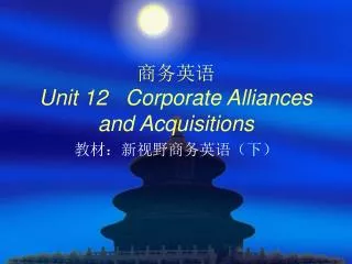 ???? Unit 12 Corporate Alliances and Acquisitions