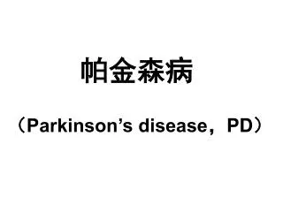 帕金森病 （ Parkinson’s disease ， PD ）