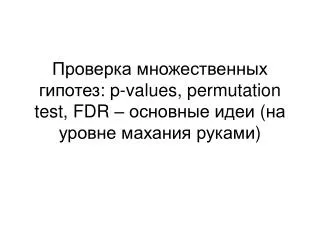 p values permutation test fdr