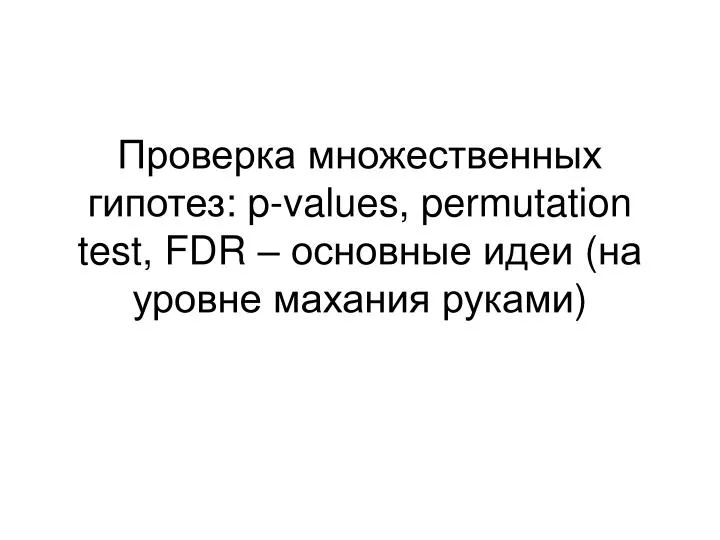 p values permutation test fdr