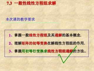 7.3 一般性线性方程组求解