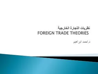 foreign trade theories