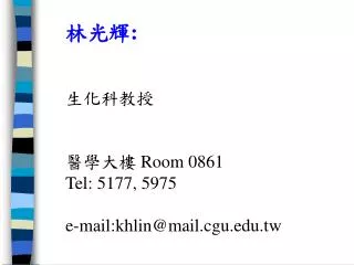 ???: ????? ???? Room 0861 Tel: 5177, 5975 e-mail:khlin@mail.cgu.tw