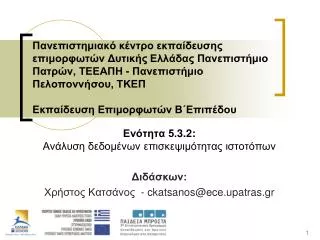 5 3 2 ckatsanos@ece upatras gr