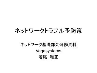 ネットワークトラブル予防策