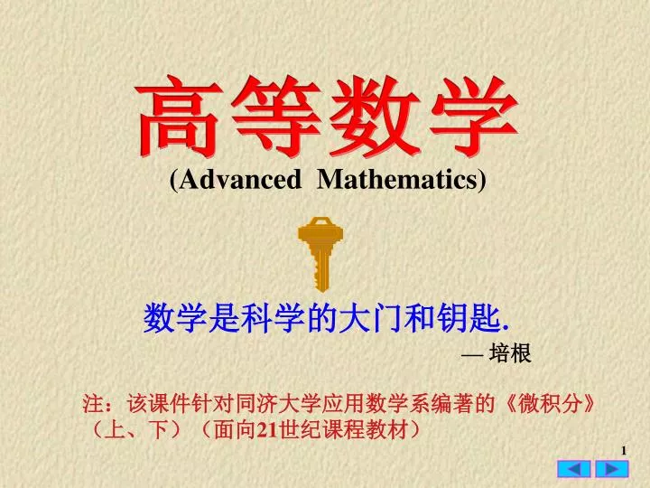 PPT - 高等数学PowerPoint Presentation, free download - ID:4140612