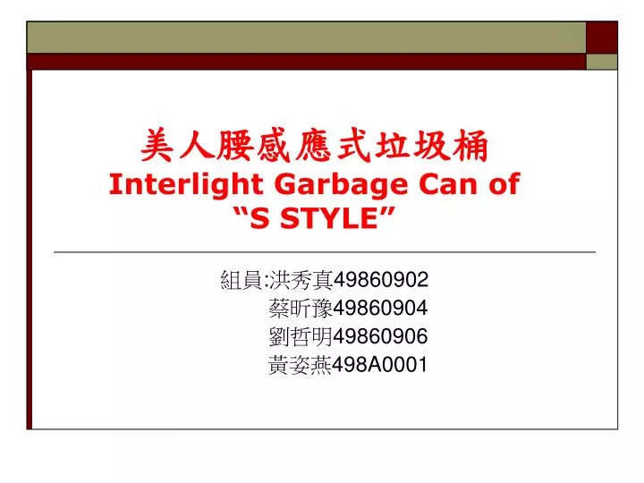 interlight garbage can of s style
