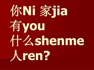 ni jia you shenme ren