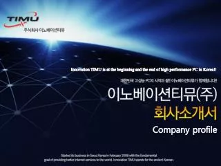 Innovation TIMU is at the beginning and the end of high performance PC in Korea!!