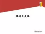 競速自走車 - slide 1