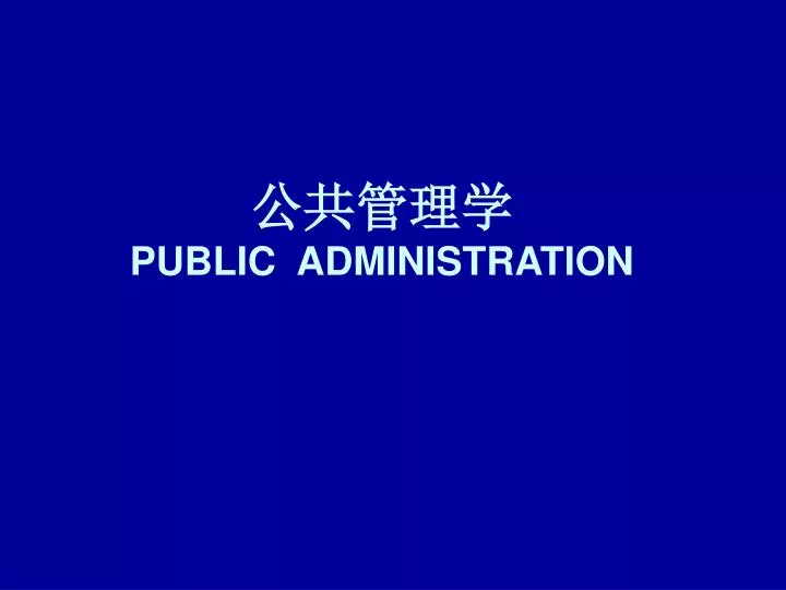 PPT - 公共管理学PUBLIC ADMINISTRATION PowerPoint Presentation