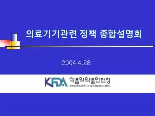 의료기기관련 정책 종합설명회