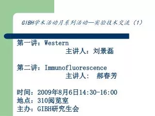 GIBH 学术活动月系列活动 — 实验技术交流（ 1 ）