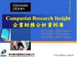 Compustat Research Insight 企業財務分析資料庫 - slide 1