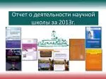 Отчет о деятельности научной школы за 201 3 г. - slide 1