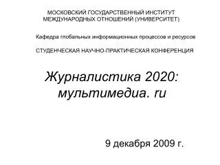 2020 ru