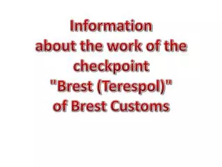 Information about the work of the checkpoint &quot;Brest ( Terespol )&quot; of Brest Customs
