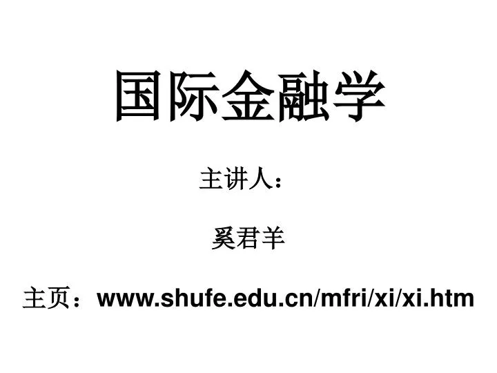 www shufe edu cn mfri xi xi htm