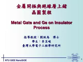 ?????????? ???? Metal Gate and Ge on Insulator Process