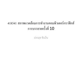 418341 สภาพแวดล้อมการทำงานคอมพิวเตอร์กราฟิกส์ การบรรยายครั้งที่ 10