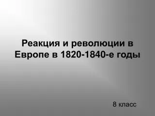 1820 1840