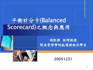 平衡計分卡( Balanced Scorecard) 之概念與應用