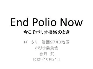 end polio now