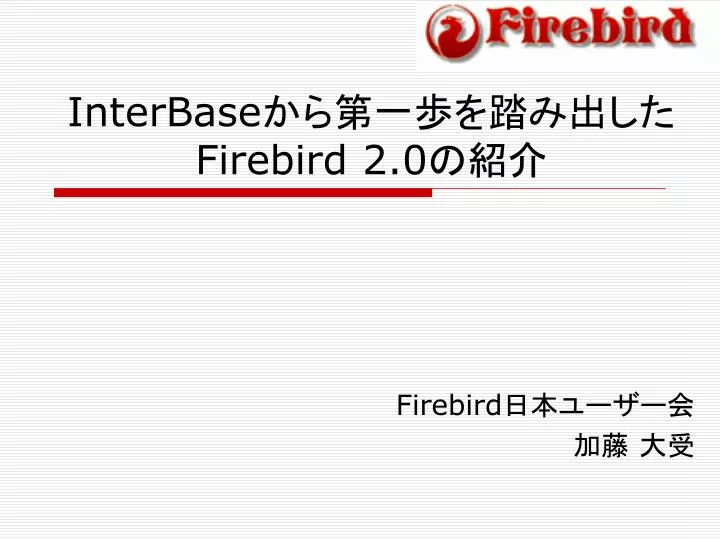 interbase firebird 2 0