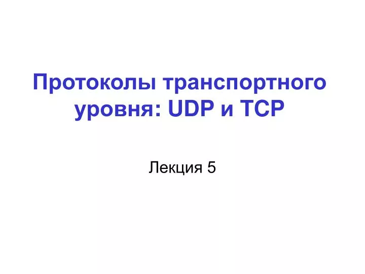 udp tcp