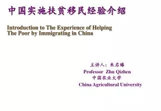 ???????????? Introduction to The Experience of Helping The Poor by Immigrating in China