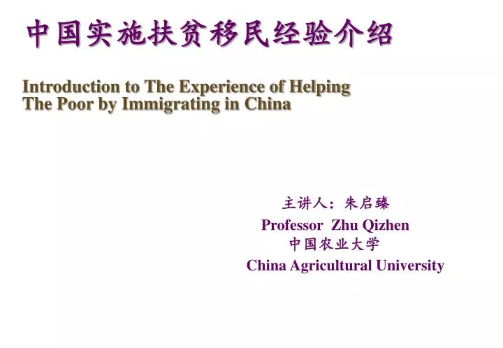 introduction to the experience of helping the poor by immigrating in china