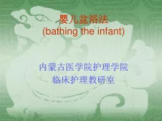 bathing the infant