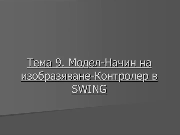9 swing