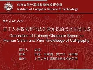Generation of Chinese Character Based on Human Vision and Prior Knowledge of Calligraphy