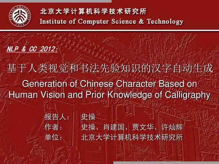 generation of chinese character based on human vision and prior knowledge of calligraphy