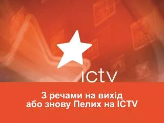 З речами на вихід або знову Пелих на ICTV