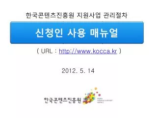한국콘텐츠진흥원 지원사업 관리절차