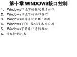 第十章 WINDOWS 接口控制 - slide 1