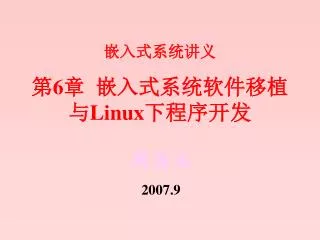 嵌入式系统讲义 第 6 章 嵌入式系统软件移植与 Linux 下程序开发