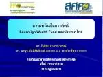 ความพร้อมในการจัดตั้ง Sovereign Wealth Fund ของประเทศไทย - slide 1