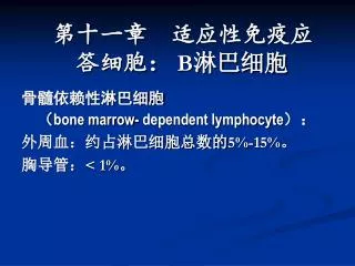 ????????? ? bone marrow- dependent lymphocyte ?? ?????????????5%-15%? ????&lt; 1%?