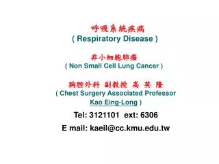 ???? ??? ? ? ? ( Chest Surgery Associated Professor Kao Eing-Long ) Tel: 3121101 ext: 6306