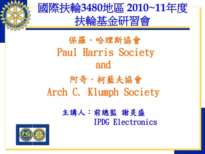 paul harris society and arch c klumph society ipdg electronics