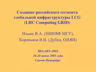 C ??????? ??????????? ???????? ?????????? ?????????????? LCG (LHC Computing GRID)