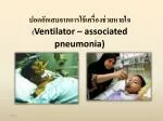 ปอดอักเสบจากการใช้เครื่องช่วยหายใจ ( Ventilator – associated pneumonia) - slide 1