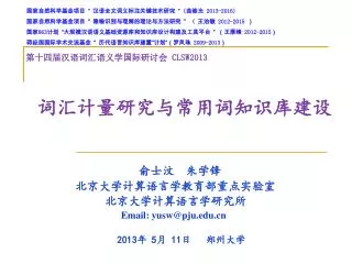 第十四届汉语词汇语义学国际研讨会 CLSW2013 词汇计量研究与常用词知识库建设