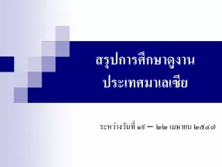 สรุปการศึกษาดูงาน ประเทศมาเลเซีย