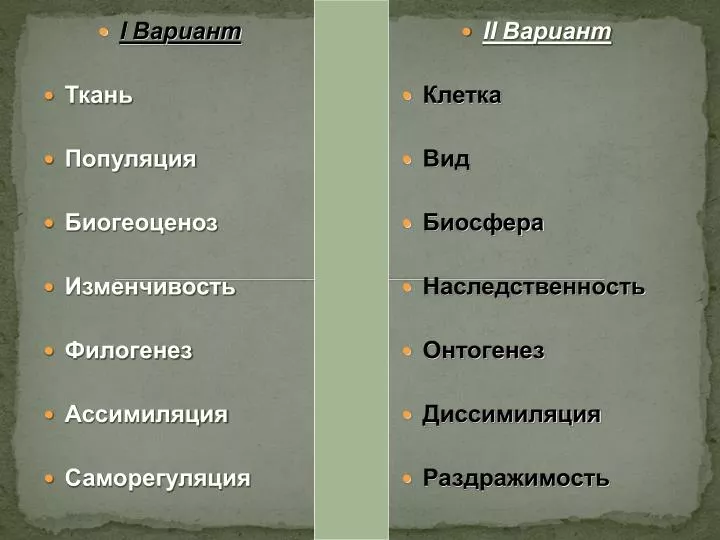 Ткани вариант 1. Вариант 2 вид популяция. Ассимиляция ткань. Популяция единица филогенеза.