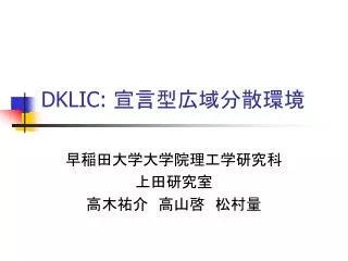 DKLIC: 宣言型広域分散環境